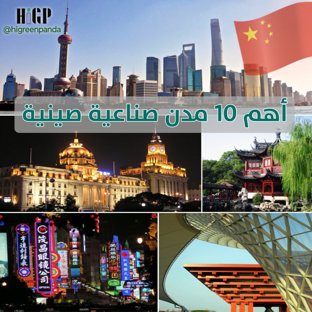 أهم 10 مدن صناعية في الصين يجب على كل تاجر معرفتها