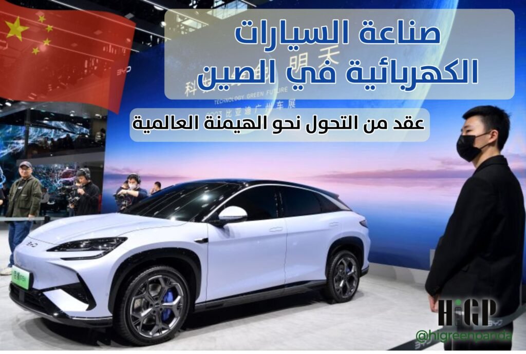 صناعة السيارات الكهربائية في الصين .. عقد من التحوّل نحو الهيمنة العالمية