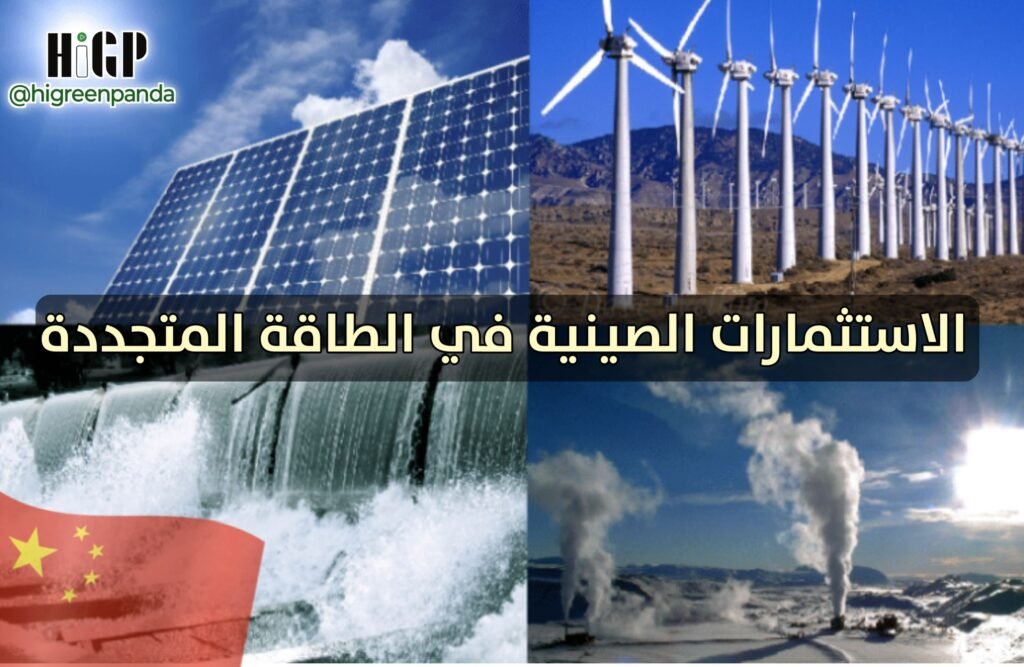 الصين تستثمر في الطاقة المتجددة رغم تراجع الطلب العالمي على الطاقة التقليدية