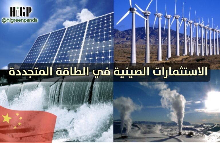 الصين تستثمر في الطاقة المتجددة رغم تراجع الطلب العالمي على الطاقة التقليدية