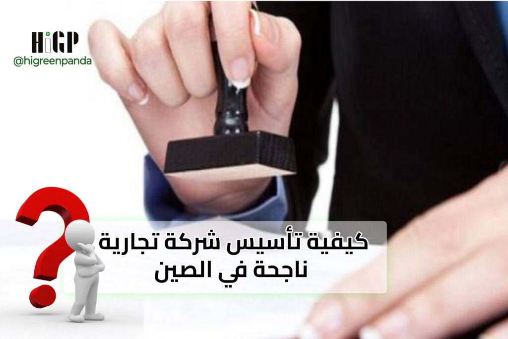 كيفية تأسيس شركة تجارية ناجحة في الصين