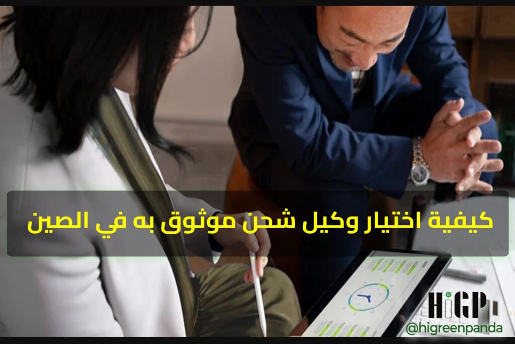 كيفية اختيار وكيل شحن موثوق به في الصين