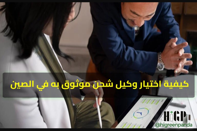 كيفية اختيار وكيل شحن موثوق به في الصين