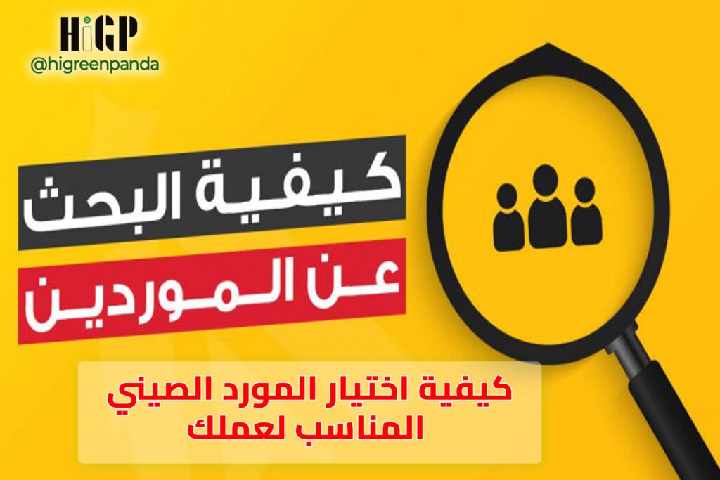 كيفية اختيار المورد الصيني المناسب لعملك