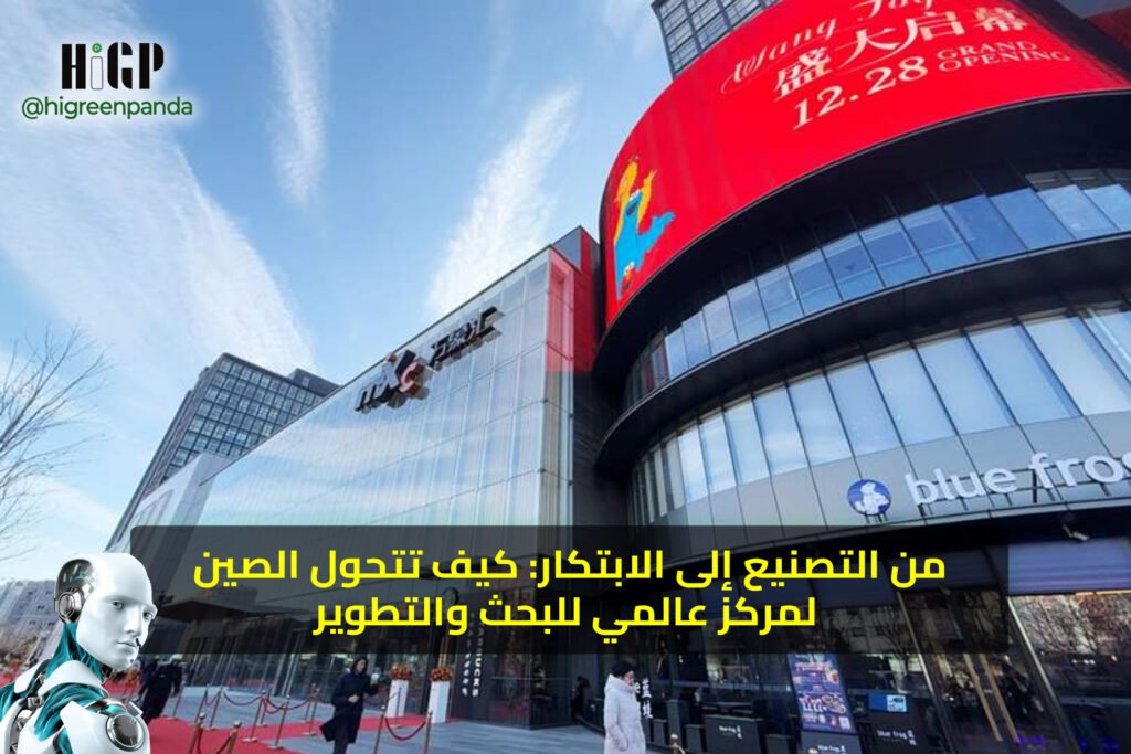 من التصنيع إلى الابتكار: كيف تتحول الصين لمركز عالمي للبحث والتطوير