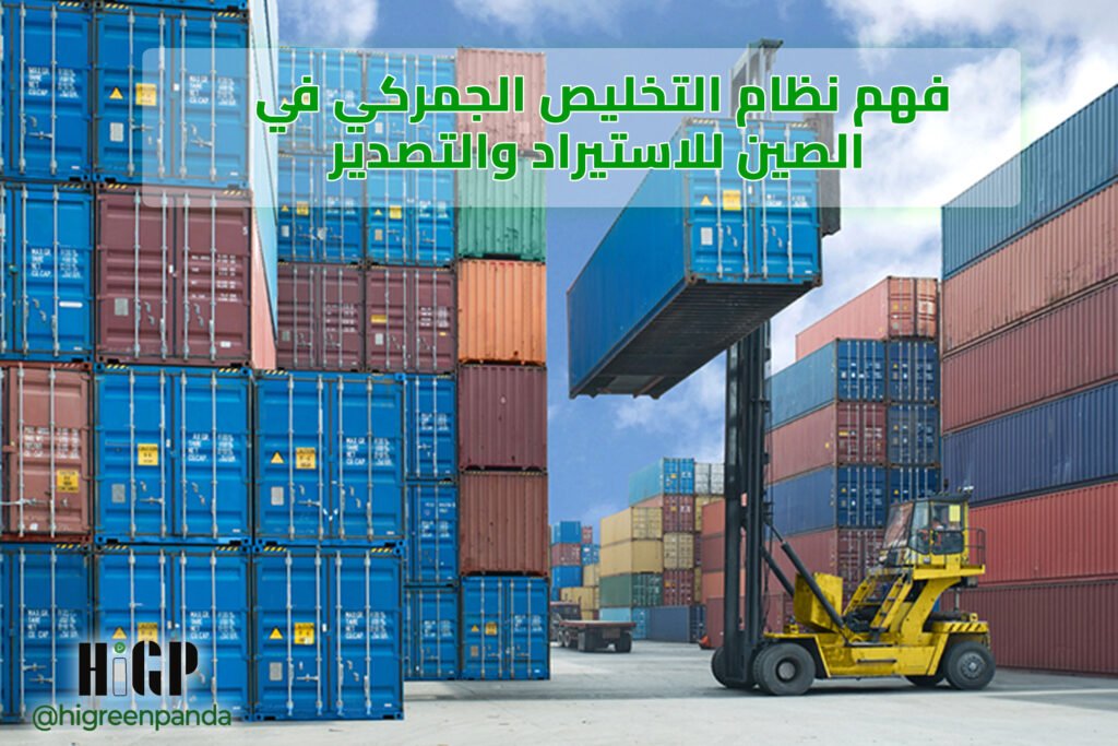 فهم نظام التخليص الجمركي في الصين للاستيراد والتصدير