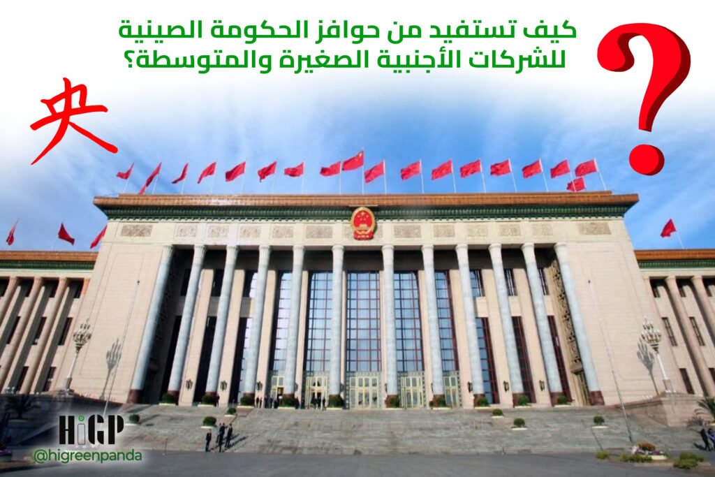 كيف تستفيد من حوافز الحكومة الصينية للشركات الأجنبية الصغيرة والمتوسطة؟