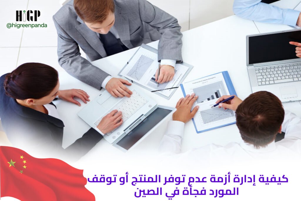 كيفية إدارة أزمة عدم توفر المنتج أو توقف المورد فجأة في الصين