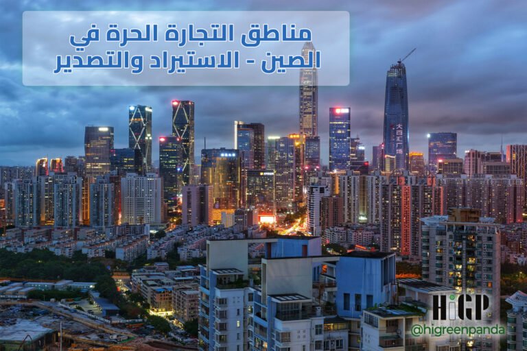 مناطق التجارة الحرة في الصين – الاستيراد والتصدير
