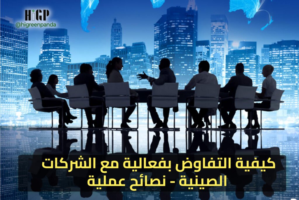 كيفية التفاوض بفعالية مع الشركات الصينية – نصائح عملية