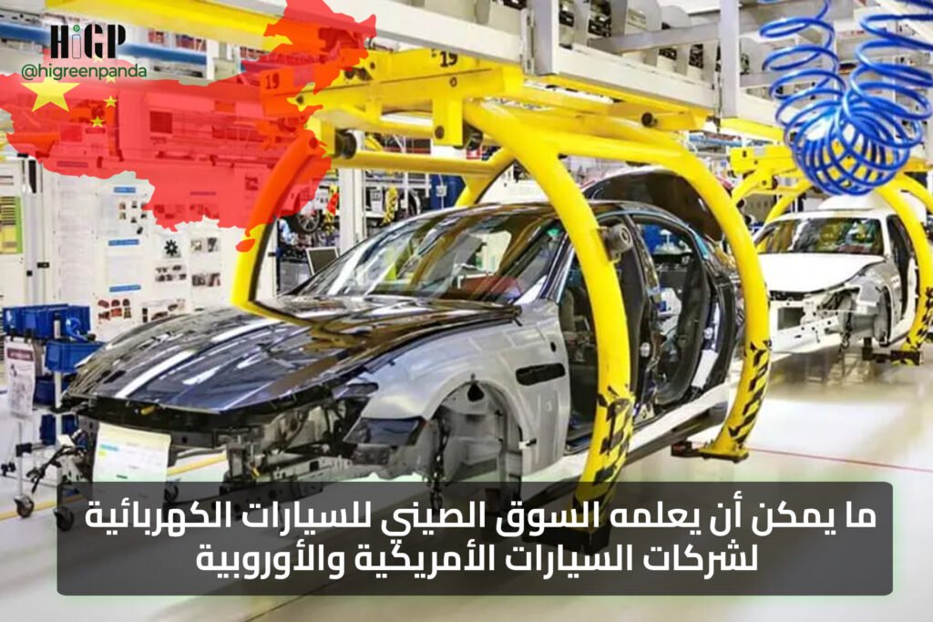 المقال الأول: ما يمكن أن يعلمه السوق الصيني للسيارات الكهربائية لشركات السيارات الأمريكية والأوروبية