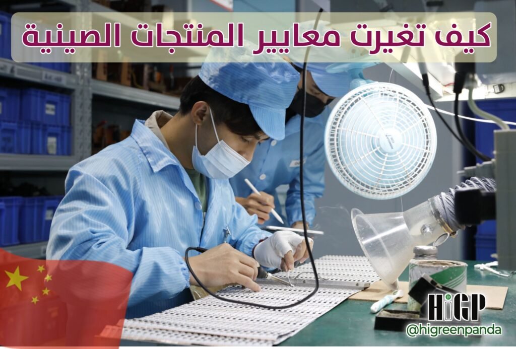 الابتكار والجودة: كيف تغيرت معايير المنتجات الصينية؟